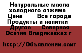 Натуральные масла холодного отжима › Цена ­ 1 - Все города Продукты и напитки » Другое   . Северная Осетия,Владикавказ г.